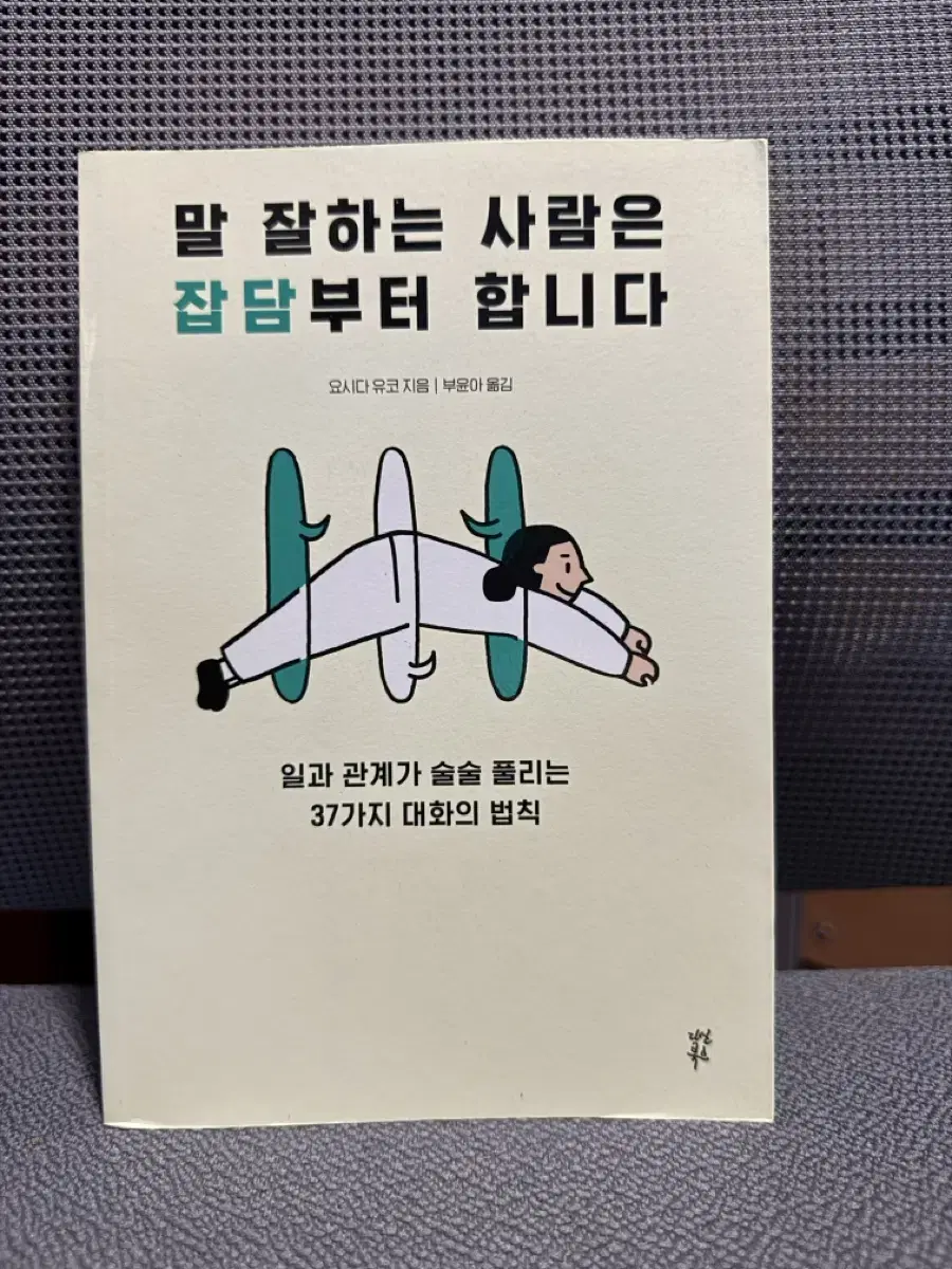 책 말 잘하는 사람은 잡담부터 합니다 요시다 유코 지음